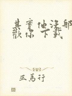 其实他没那么喜欢你 下载