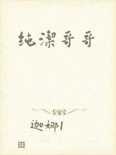 纯洁哥哥