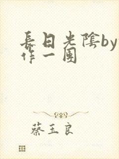 长日光阴by乱作一团