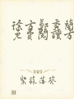 徐方郑秀兰小说免费阅读方