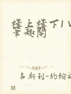 楼上楼下1∨1笔趣阁