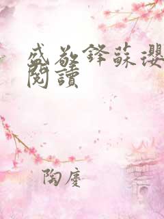 盛敬锋苏璎免费阅读