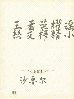 王者荣耀瑶足控丝交榨精小说