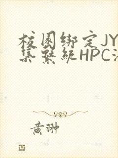 校园绑定JY收集系统HPC海棠