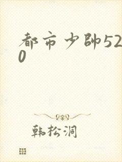 都市少帅5200
