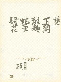 骑蛇难下双金银花笔趣阁