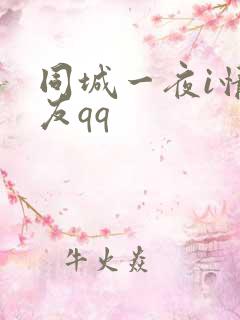 同城一夜i情交友qq