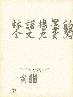 林诺杨墨的小说全文免费阅读