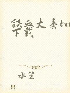 铁血大秦txt下载
