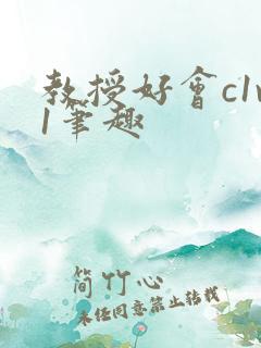 教授好会c1v1笔趣