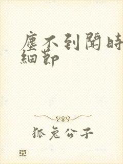 尘不到闻时顶腰细节