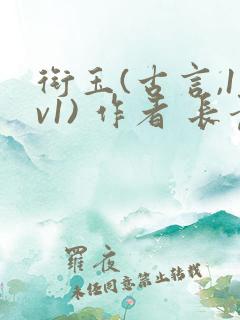 衔玉(古言,1v1) 作者 长青长白