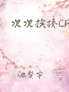 次次挨揍CPO
