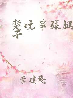 楚晚宁张腿放棋子