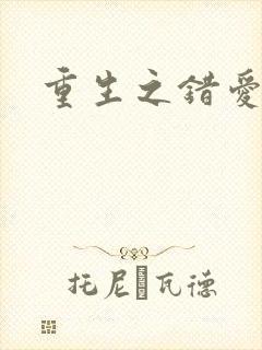 重生之错爱