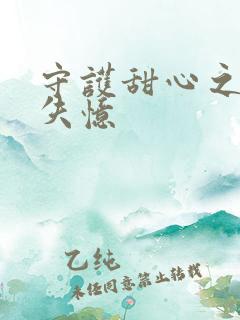 守护甜心之亚梦失忆