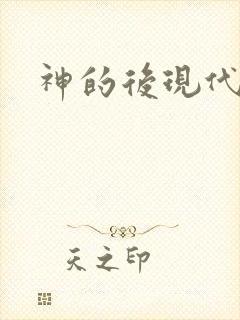 神的后现代生活