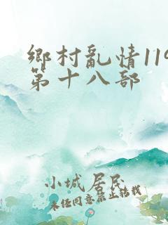 乡村乱情119第十八部