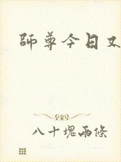 师尊今日又哭了