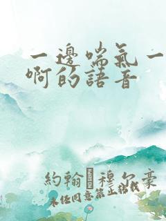 一边喘气一边叫啊的语音