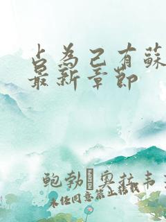 占为己有苏静初最新章节