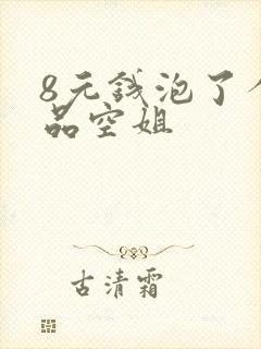 8元钱泡了个极品空姐