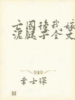 亡国后我嫁给了泥腿子全文免费