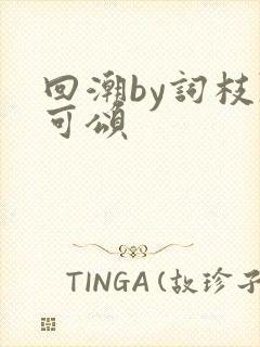 回潮by词枝陈可颂