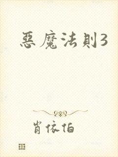 恶魔法则3