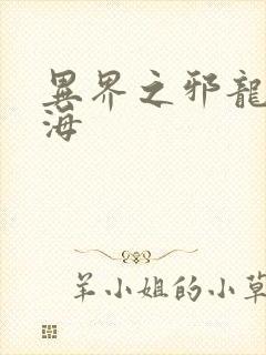 异界之邪龙游香海