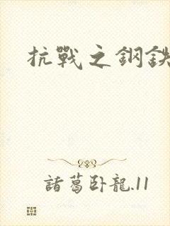 抗战之钢铁咆哮