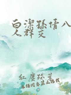 白洁孙倩八个男人群交