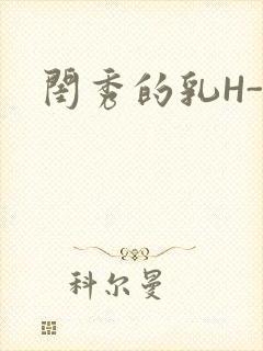 闺秀的乳H-知