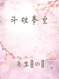 斗破拳皇