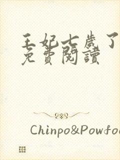 王妃七岁了全文免费阅读