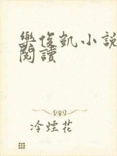 乐俊凯小说全文阅读