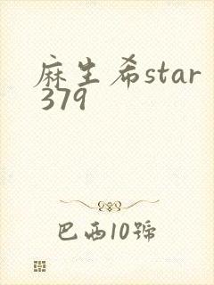 麻生希star 379