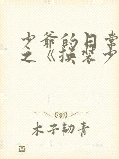 少爷的日常生活之《换装少女》