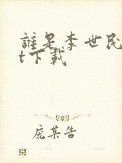 谁是李世民txt下载