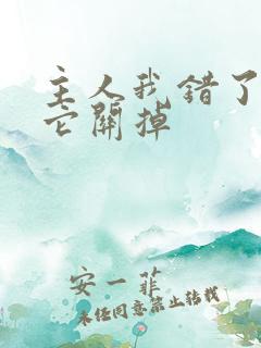 主人我错了请把它关掉