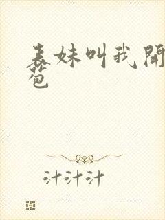 表妹叫我开她嫩苞