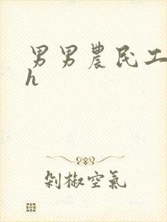 男男农民工开荤h