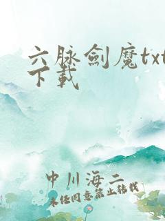 六脉剑魔txt下载