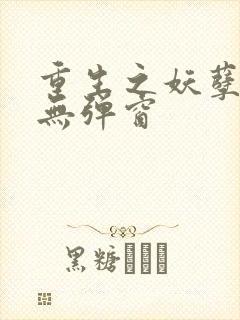 重生之妖孽人生无弹窗