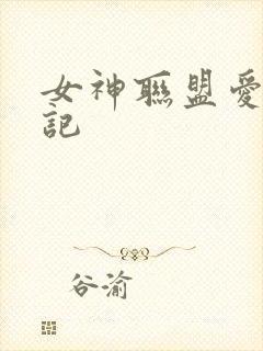 女神联盟爱神印记