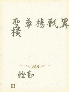 圣尊杨戬异界纵横