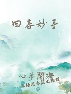 回春妙手