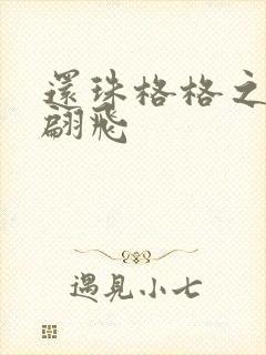 还珠格格之燕儿翩飞