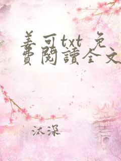 姜可txt 免费阅读全文在线阅读无弹窗笔