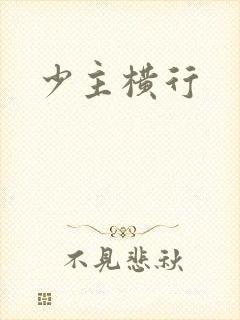 少主横行
